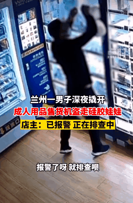 蘭州一家成人用品店被盜 蘭州一家成人用品店被盜